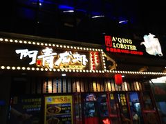 门面-阿青龙虾·烧烤大排档(湖里万达店)