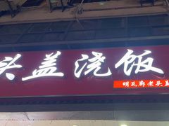 -老头盖浇饭(南京新街口明瓦廊宏光酒店店)