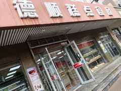 门面-爱德顺糕点食屋(利民道店)