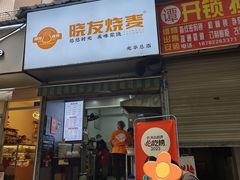 -晓友烧麦(光华村店)