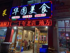 门面-华圆美食-老蓬莱菜(蓬港路店)