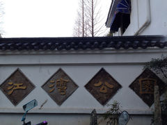 iphone_upload_pic-江湾公园