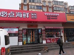 门面-必点海鲜·鲅鱼水饺(鞍山西道店)