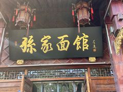 -孙家面馆(淮海第一城店)