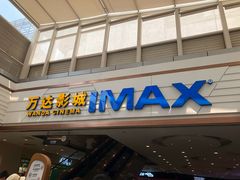 -万达影城(廊坊万达广场激光IMAX店)