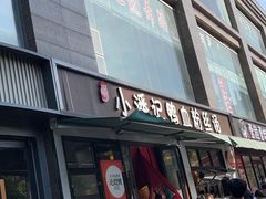 -小潘记鸭血粉丝汤