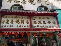 -牛忠喜烧饼