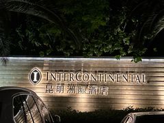 -昆明洲际酒店