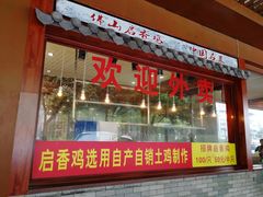 -启香鸡私房菜(湖景店)