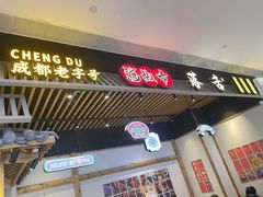-海椒市落舌·麻辣烫冒菜(武侯大悦城店)