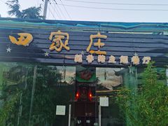 门面-蘑统田下·野生菌火锅