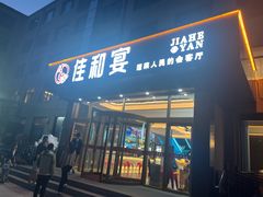 -佳和水饺(海德公馆店)
