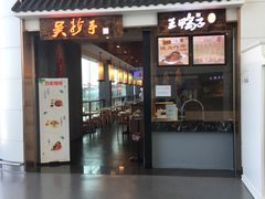 门面-重庆老字号·吴抄手·高豆花(T3航站楼店)