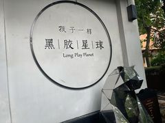 -黑胶星球(华发中城商都店)