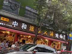 门面-中和远东火锅兔(老店)