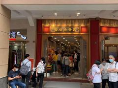 -陶陶居饼家(惠福东路店)