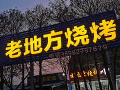 门面-老地方烧烤大排档