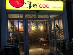 门面-喜识·冰糖葫芦·炒酸奶(怀特店)