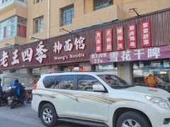 -老王四季抻面(南六东路店)