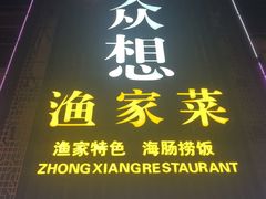 -众想海鲜·烧烤·海肠捞饭·渔家菜(孙家疃店)