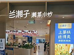 -兰湘子·湘菜小炒(龙德广场店)