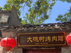 -大槐树烤肉馆
