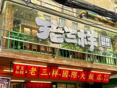-老三样·旧食新味(船山路店)