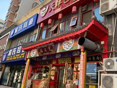 门面-宝正臻天津包子总店(金阳光居易店)