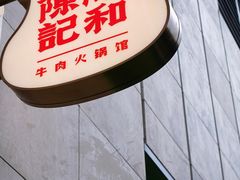 -陈记顺和牛肉火锅馆(天河北路店)