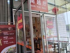-鹿鸣酒家(越秀店)
