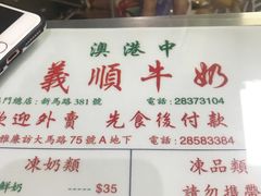菜单-义顺牛奶公司(新马路老店)