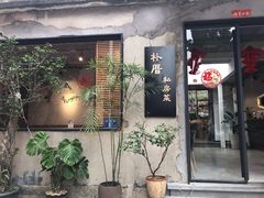 -朴厝私房菜(鼓浪屿店)