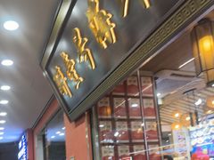-醉壹号海鲜大排档·老厦门特色菜(厦门美食地标店)