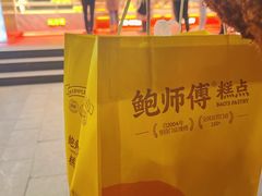 -鲍师傅糕点(永安里店)