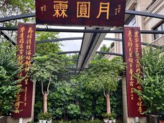 -月圆霖特色农家乐