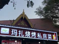 门面-玛扎烧烤私房菜
