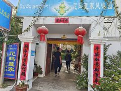 -尼玛藏家风味园(阿山食城店)
