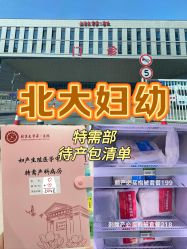 -北京大学第一医院妇产儿童医院