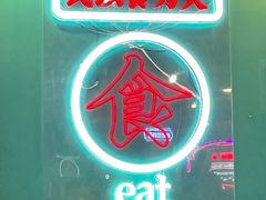 -老街鱼嘴巴(坡子街老店)