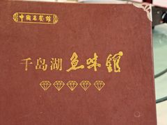 -千岛湖鱼味馆(十字街总店)