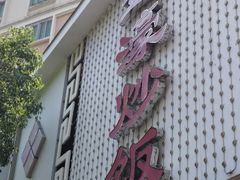 -达濠炒饭·潮汕味道