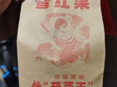 -糖葫芦王保定名吃(古莲花池店)