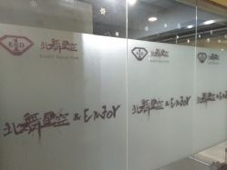 -北舞星空舞蹈