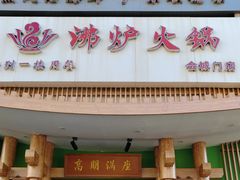 -沸炉重庆老火锅(军事博物馆店)