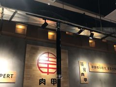 -肉甲韩国木炭烤肉(新壹街1店)