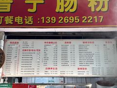 -鸿记·好再来普宁肠粉(莲花路店)