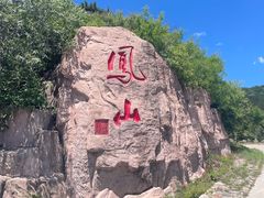 -金隅凤山酒店