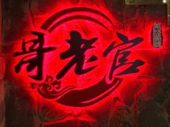 -哥老官重庆美蛙鱼头(西湖银泰十一哥店)