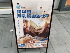 -爸爸糖手工吐司(上海五角场万达店)