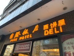 门面-国际饭店·帆声西饼屋(黄河路店)